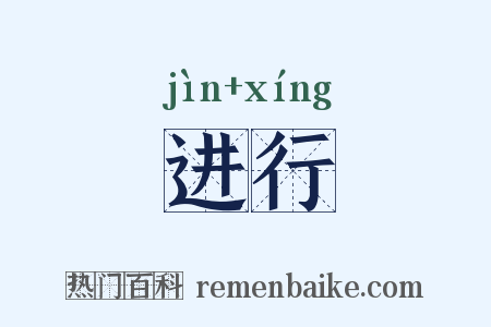 进行是什么意思的图片